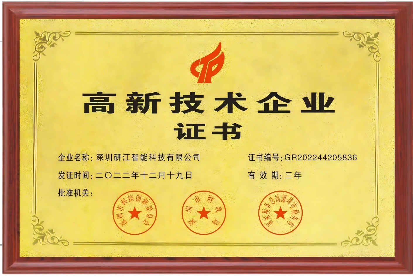 高新技术企业证书