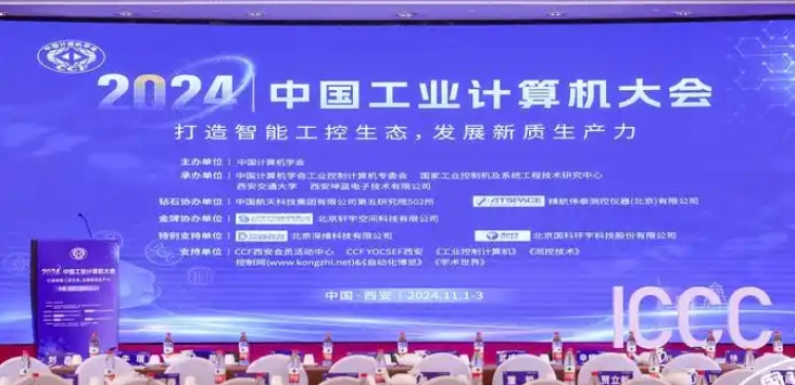 2024中国工业计算机大会.jpg