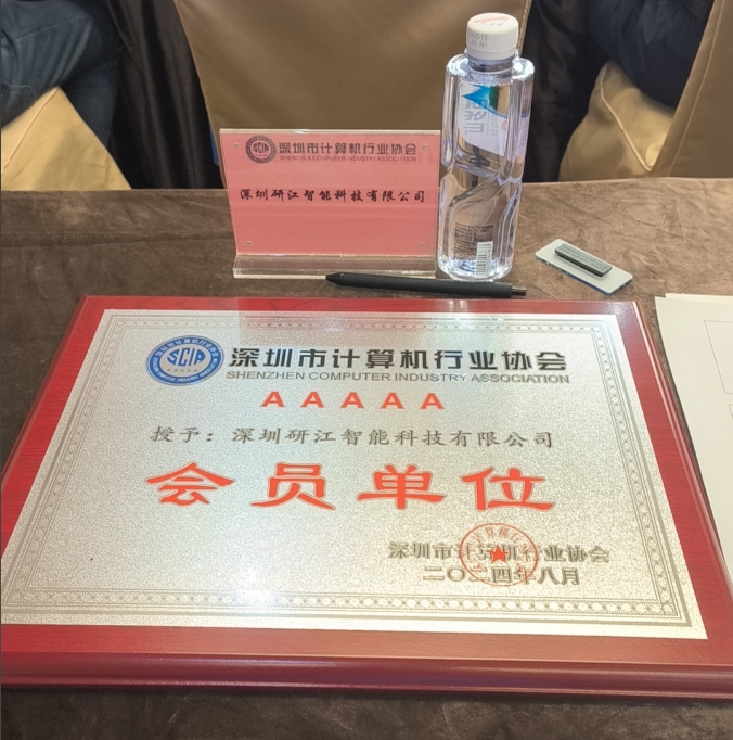 深圳市计算机行业协会.jpg
